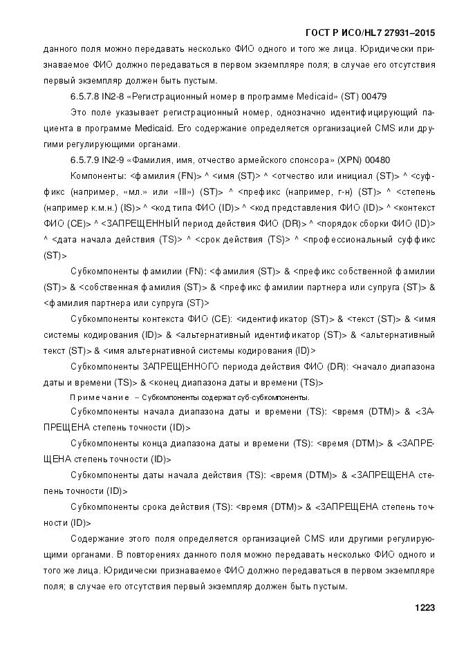 ГОСТ Р ИСО/HL 7 27931-2015, страница 1230